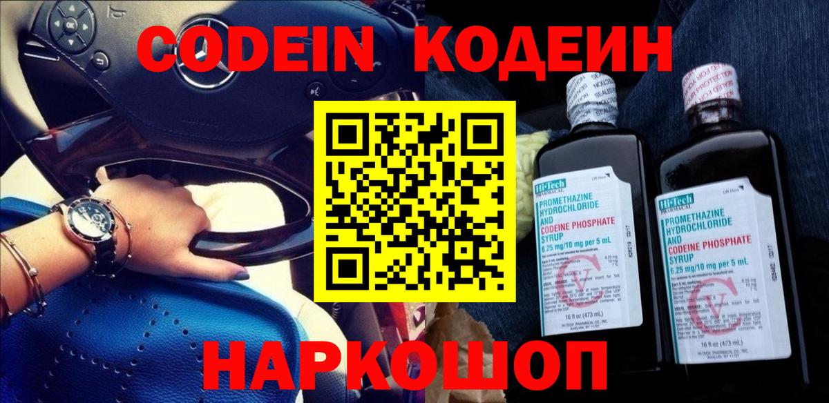 Кодеин Purple Drank Благовещенск