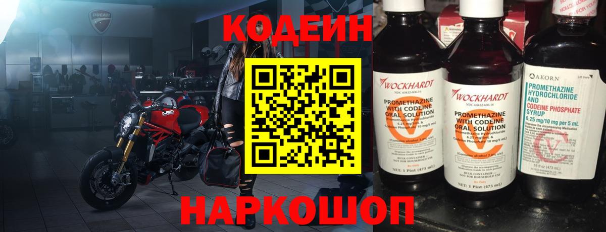 Codein Purple Drank  Кодеиновый сироп Lean напиток Lean (лин)  Вход с VPN  Благовещенск 